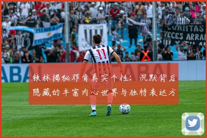 铁林揭秘邓肯真实个性：沉默背后隐藏的丰富内心世界与独特表达方式