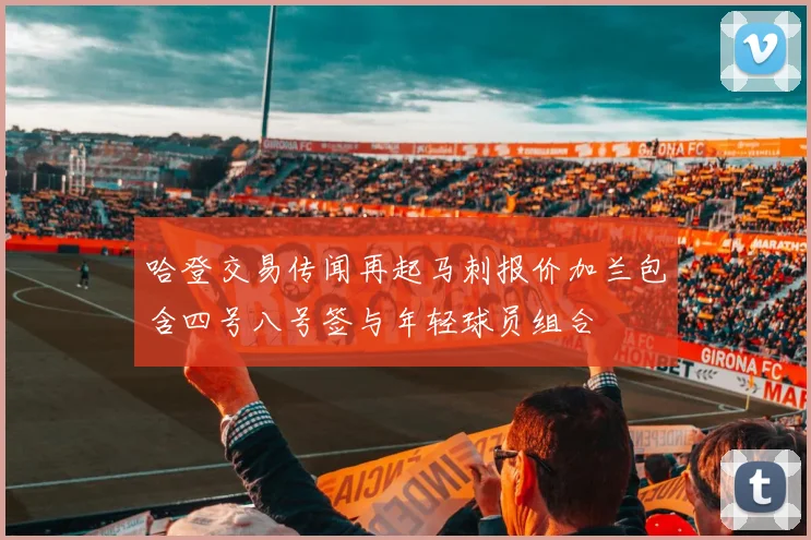 哈登交易传闻再起马刺报价加兰包含四号八号签与年轻球员组合