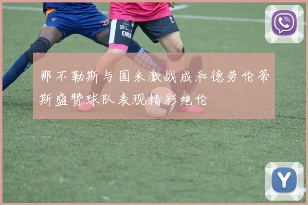 那不勒斯与国米激战成和德劳伦蒂斯盛赞球队表现精彩绝伦