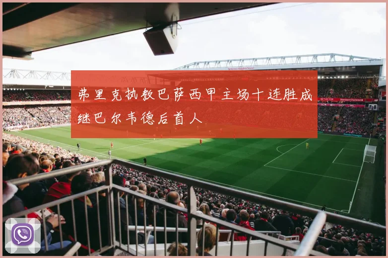 弗里克执教巴萨西甲主场十连胜成继巴尔韦德后首人