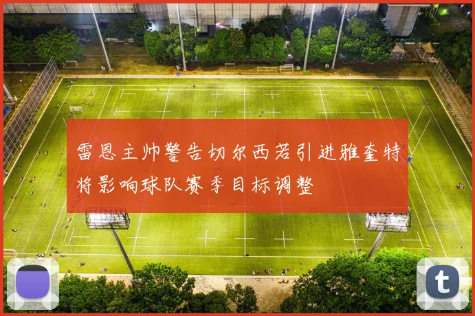 雷恩主帅警告切尔西若引进雅奎特将影响球队赛季目标调整