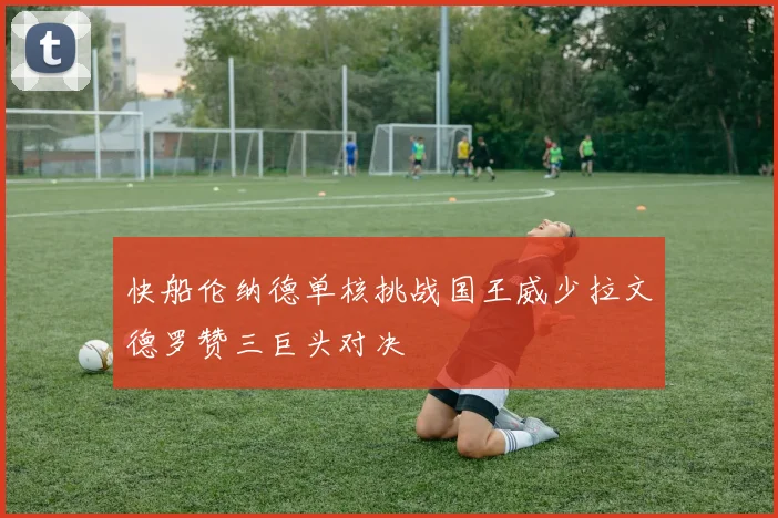 快船伦纳德单核挑战国王威少拉文德罗赞三巨头对决